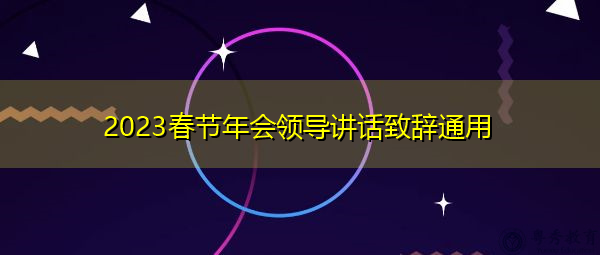 2023春节年会领导讲话致辞通用 2023春节年会领导讲话致辞通用