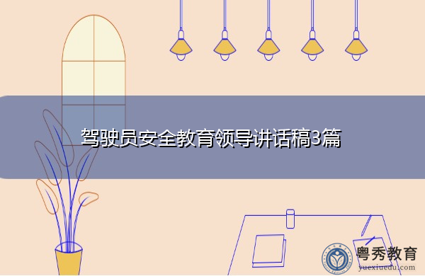 驾驶员安全教育领导讲话稿3篇