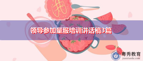 领导参加量服培训讲话稿3篇