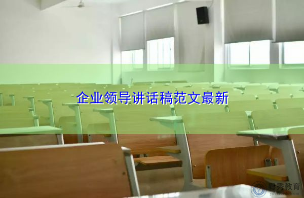 企业领导讲话稿范文最新 企业领导讲话稿范文最新