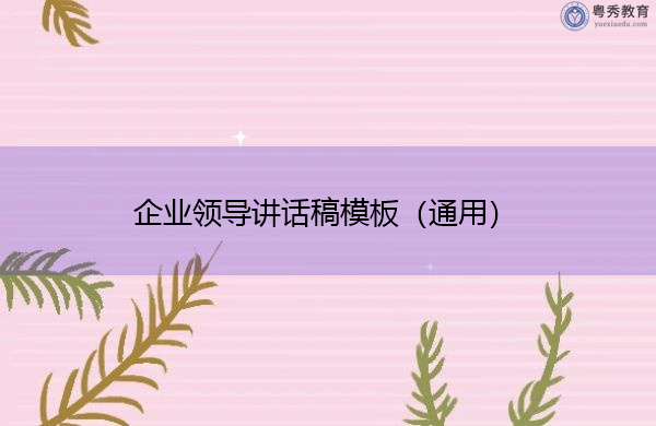 企业领导讲话稿模板(通用) 企业领导讲话稿模板(通用)