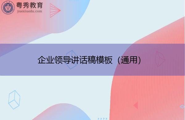 企业领导讲话稿模板(通用) 企业领导讲话稿模板(通用)