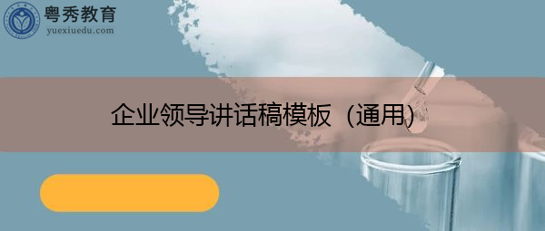 企业领导讲话稿模板(通用) 企业领导讲话稿模板(通用)