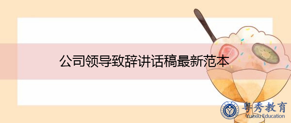 公司领导致辞讲话稿最新范本 公司领导致辞讲话稿最新范本