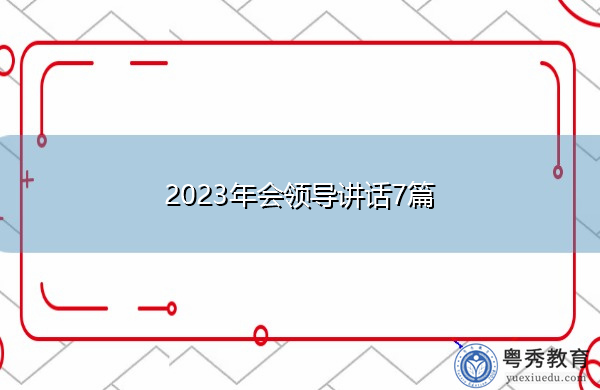 2023年会领导讲话7篇 2023年会领导讲话7篇