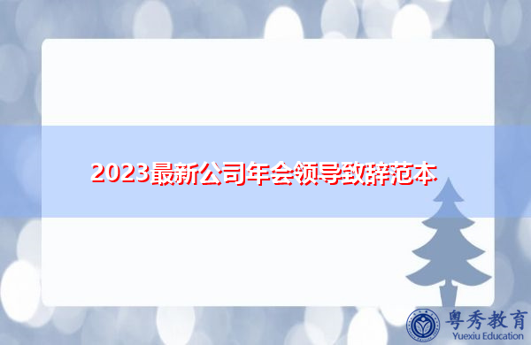 2023最新公司年会领导致辞范本