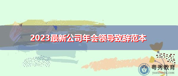 2023最新公司年会领导致辞范本