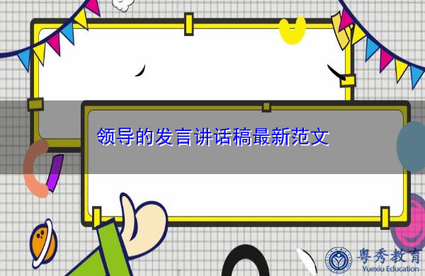 领导的发言讲话稿最新范文