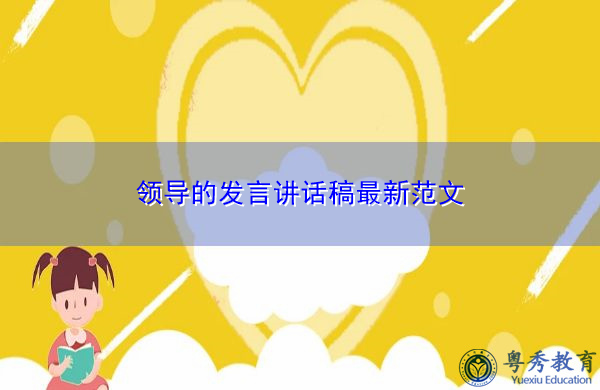 领导的发言讲话稿最新范文