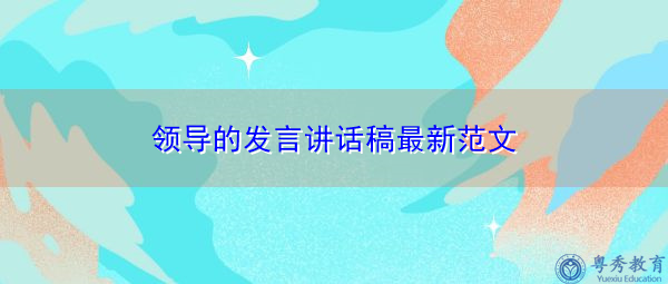 领导的发言讲话稿最新范文