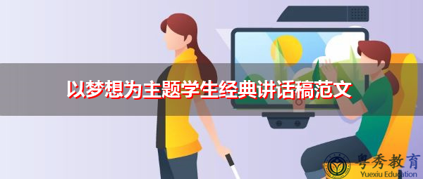 以梦想为主题学生经典讲话稿范文 以梦想为主题学生经典讲话稿范文