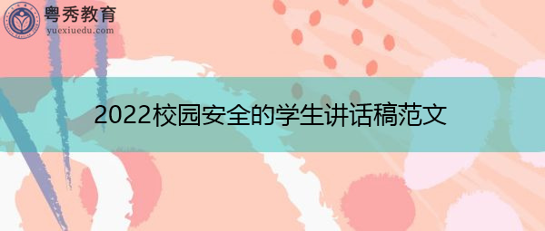 2022校园安全的学生讲话稿范文 2022校园安全的学生讲话稿范文