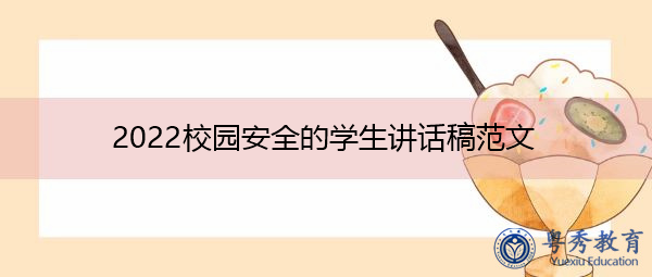 2022校园安全的学生讲话稿范文 2022校园安全的学生讲话稿范文