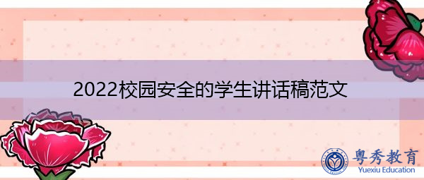 2022校园安全的学生讲话稿范文 2022校园安全的学生讲话稿范文