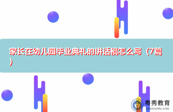 家长在幼儿园毕业典礼的讲话稿怎么写(7篇) 家长在幼儿园毕业典礼的讲话稿怎么写(7篇)