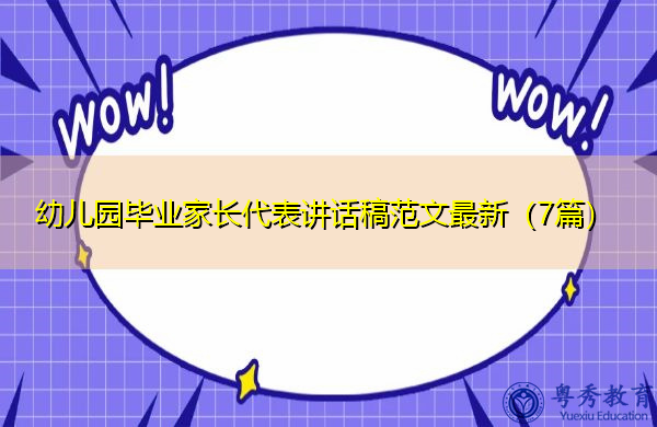 幼儿园毕业家长代表讲话稿范文最新（7篇）