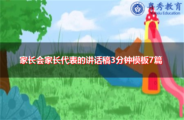 家长会家长代表的讲话稿3分钟模板7篇