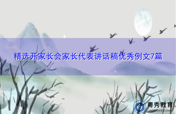 精选开家长会家长代表讲话稿优秀例文7篇 精选开家长会家长代表讲话稿优秀例文7篇