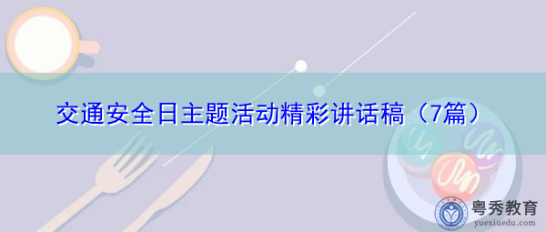 交通安全日主题活动精彩讲话稿（7篇）