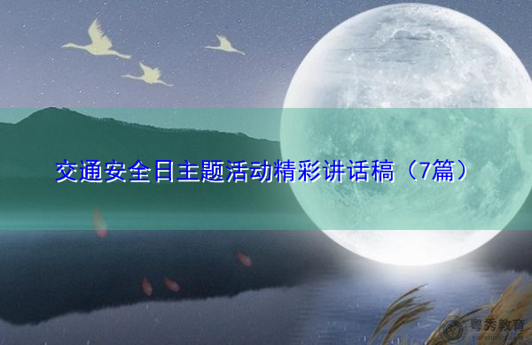 交通安全日主题活动精彩讲话稿（7篇）