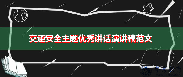 交通安全主题优秀讲话演讲稿范文 交通安全主题优秀讲话演讲稿范文