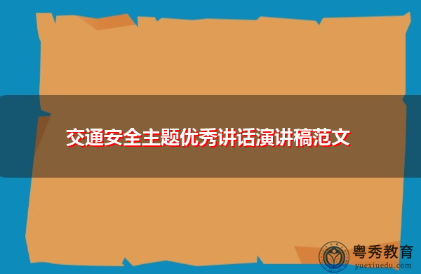 交通安全主题优秀讲话演讲稿范文 交通安全主题优秀讲话演讲稿范文