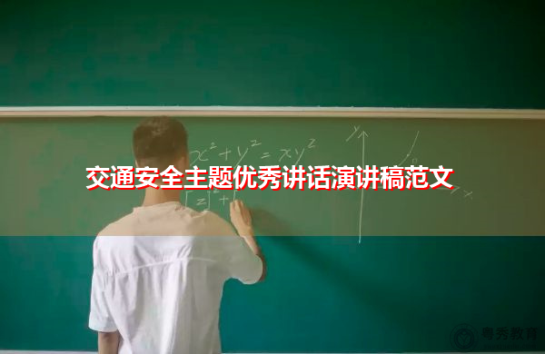 交通安全主题优秀讲话演讲稿范文 交通安全主题优秀讲话演讲稿范文