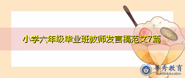 小学六年级毕业班教师发言稿范文7篇