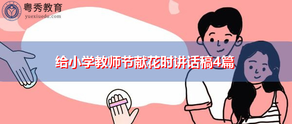 给小学教师节献花时讲话稿4篇 给小学教师节献花时讲话稿4篇