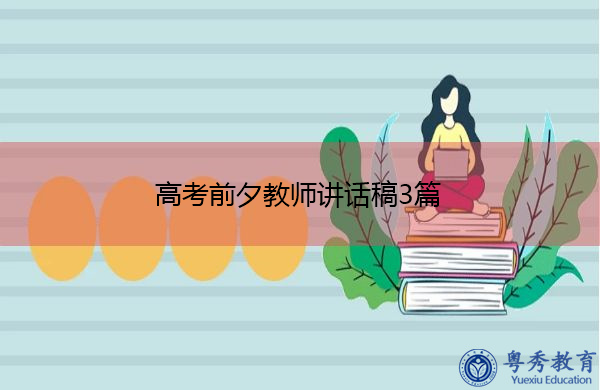 高考前夕教师讲话稿3篇 高考前夕教师讲话稿3篇