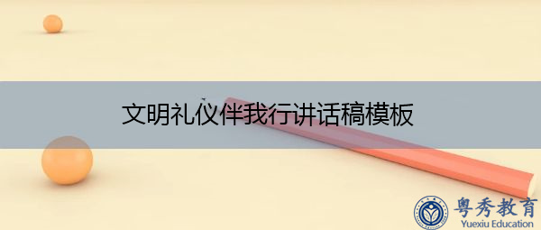 文明礼仪伴我行讲话稿模板