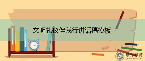 文明礼仪伴我行讲话稿模板