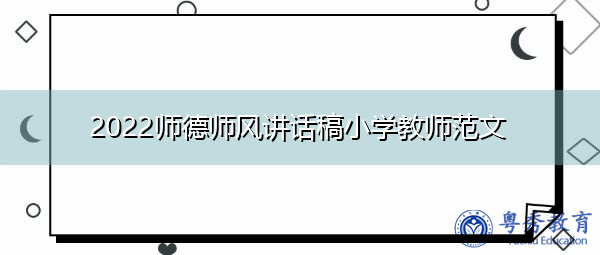 2022师德师风讲话稿小学教师范文 2022师德师风讲话稿小学教师范文