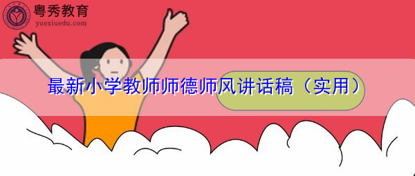 最新小学教师师德师风讲话稿(实用) 最新小学教师师德师风讲话稿(实用)