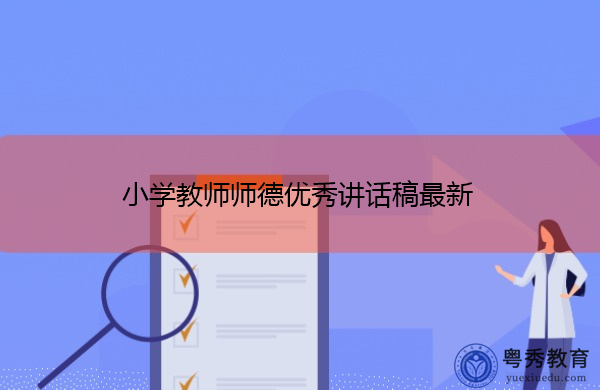 小学教师师德优秀讲话稿最新 小学教师师德优秀讲话稿最新
