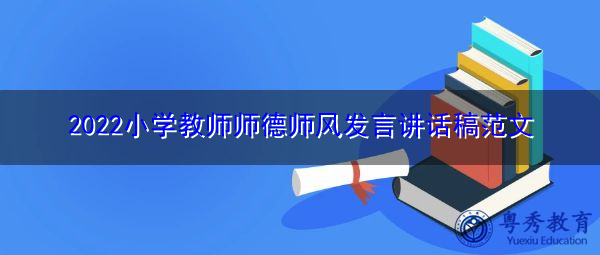 2022小学教师师德师风发言讲话稿范文