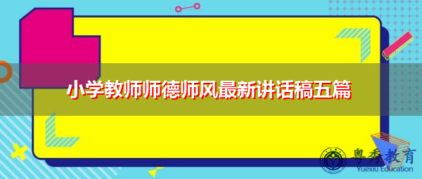 小学教师师德师风最新讲话稿五篇 小学教师师德师风最新讲话稿五篇