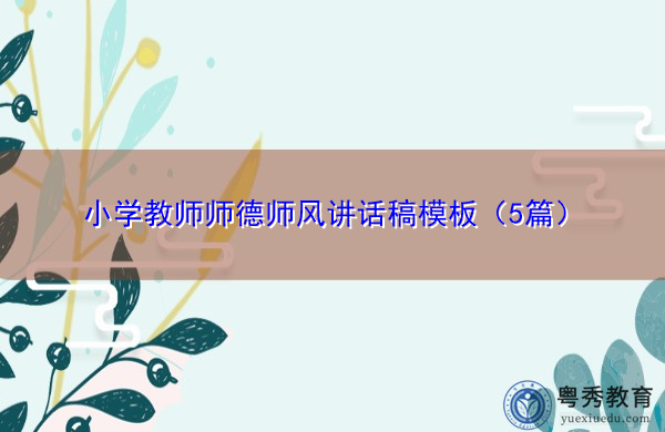 小学教师师德师风讲话稿模板（5篇）