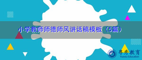 小学教师师德师风讲话稿模板（5篇）