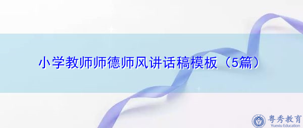 小学教师师德师风讲话稿模板（5篇）