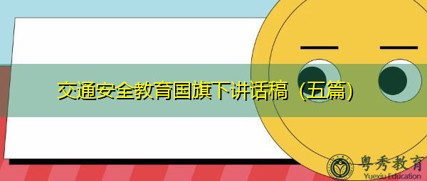 交通安全教育国旗下讲话稿(五篇) 交通安全教育国旗下讲话稿(五篇)