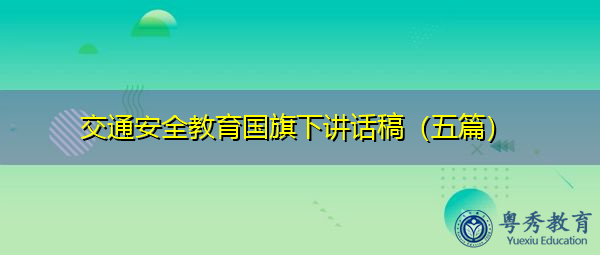 交通安全教育国旗下讲话稿(五篇) 交通安全教育国旗下讲话稿(五篇)