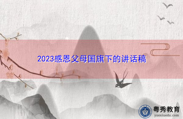 2023感恩父母国旗下的讲话稿 2023感恩父母国旗下的讲话稿
