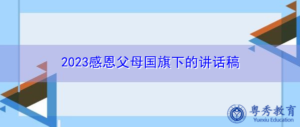 2023感恩父母国旗下的讲话稿 2023感恩父母国旗下的讲话稿