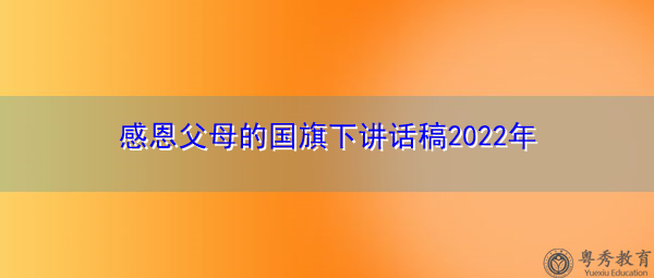 感恩父母的国旗下讲话稿2022年