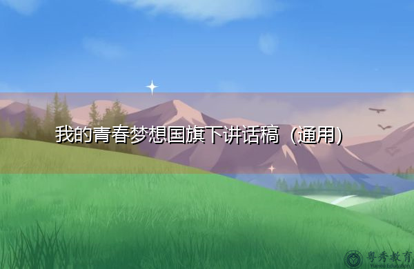 我的青春梦想国旗下讲话稿(通用) 我的青春梦想国旗下讲话稿(通用)
