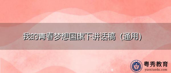 我的青春梦想国旗下讲话稿(通用) 我的青春梦想国旗下讲话稿(通用)