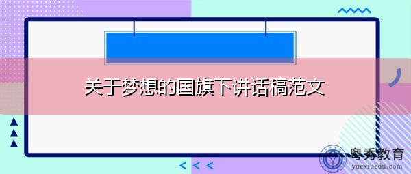 关于梦想的国旗下讲话稿范文 关于梦想的国旗下讲话稿范文