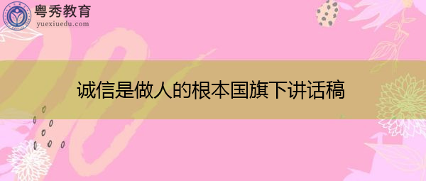 诚信是做人的根本国旗下讲话稿