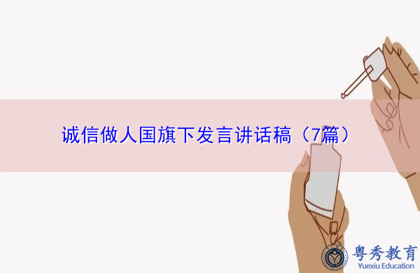 诚信做人国旗下发言讲话稿（7篇）